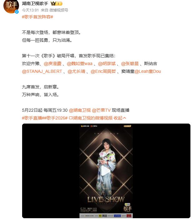 【歌手官宣首发阵容】5月16日，湖南卫视《歌手》官方微博官宣新一季《歌手》节目首