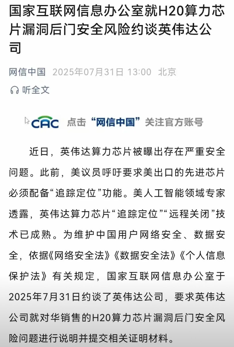 英伟达公司因H20芯片留有后门被相关部门约谈。这个在意料之中。老美高层很早就