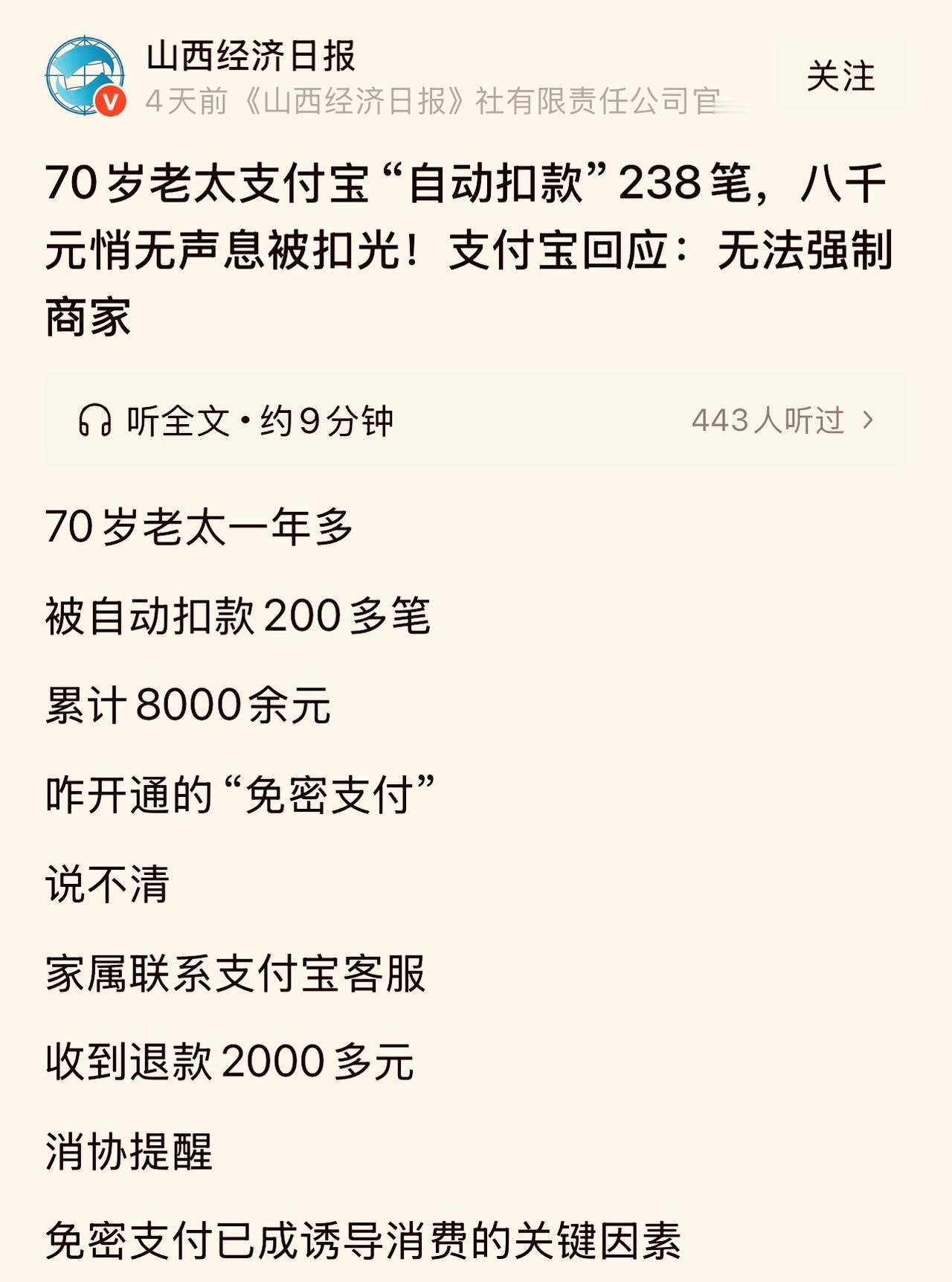 支付宝免密支付被指“资本敲诈”！七旬老人一年被扣8000元，界面诱导设计再遭炮轰