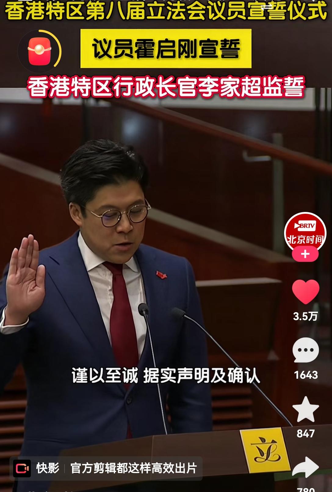[思考]香港🇭🇰新立法会议员宣誓就职，霍启刚、江旻憓[加油]一看就是“正经人