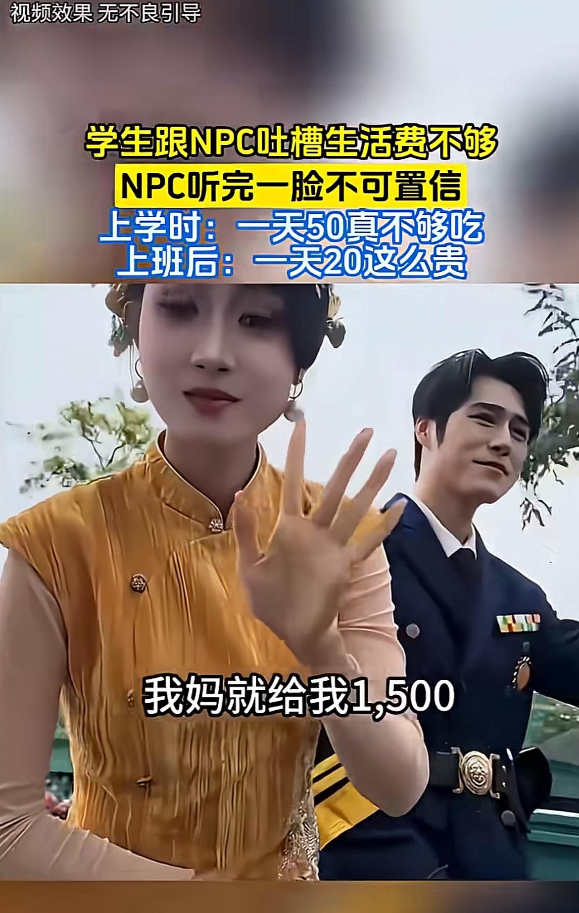 逛沉浸式园区对着NPC吐生活费苦水这事，最近真的给我看笑了。那个女学生冲着NP