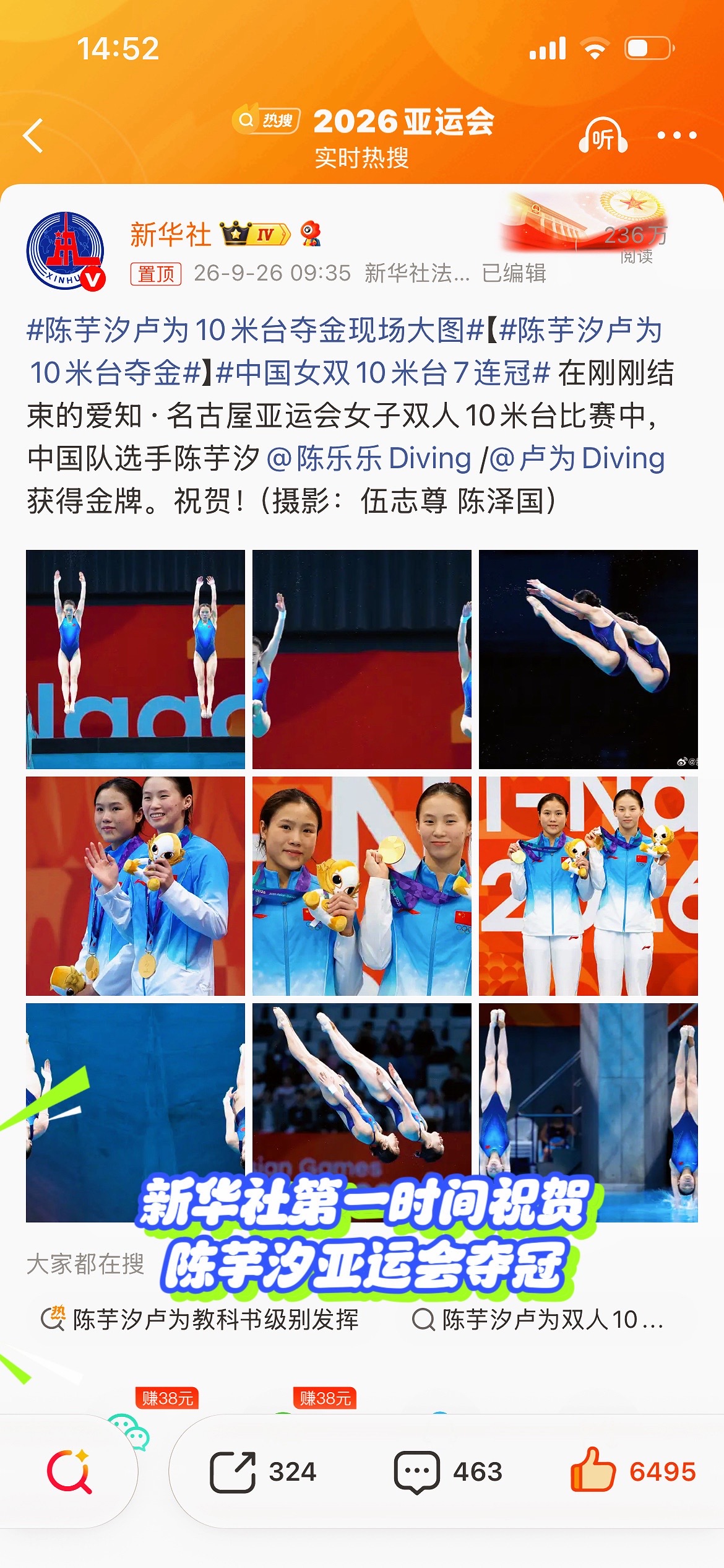 中国跳水名将、同济大学杰出运动员陈芋汐亚运会夺金后新华社、央视、人民日报三大国家权威媒体集中祝贺，国