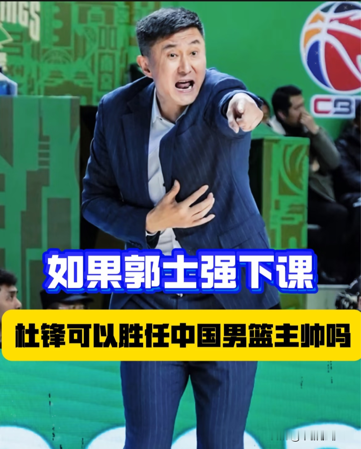 男篮亚运失利之后，网上关于教练人选的讨论热度居高不下，不少球迷都在传：郭士强可能下课，杜锋会回来接手
