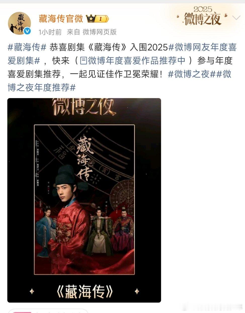 藏海传恭喜剧集《藏海传》入围2025微博网友年度喜爱剧集 藏海传现在都没空管藏