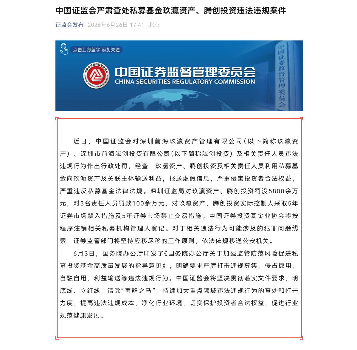 中国证监会严肃查处私募基金玖瀛资产、腾创投资违法违规案件近日，中国证监会对深圳前