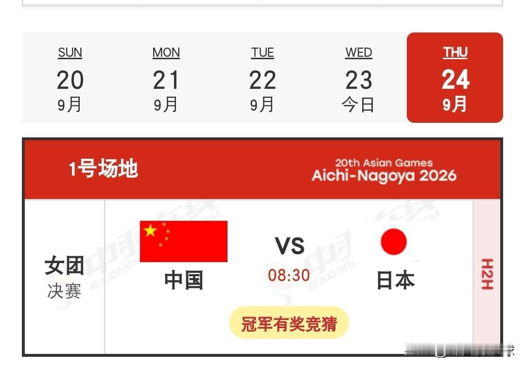 9月24日2026亚运会羽毛球女团决赛赛程安排今天女团半决赛，国羽女团3-0
