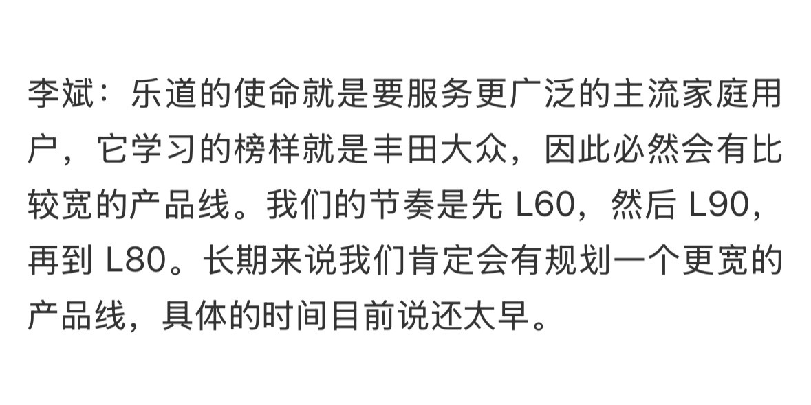 蔚来李斌很谦虚，说乐道学习的榜样是丰田大众。综合车型级别和价格来看，乐道品牌比丰
