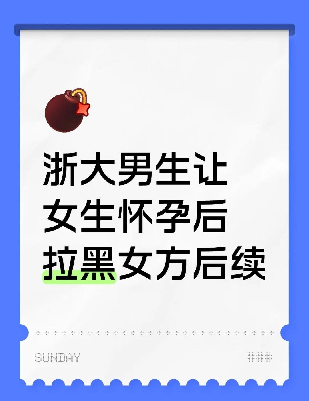 不是起号，真心希望互联网可以帮助这位女生浙大男生让女生怀孕后拉黑女方后续视频