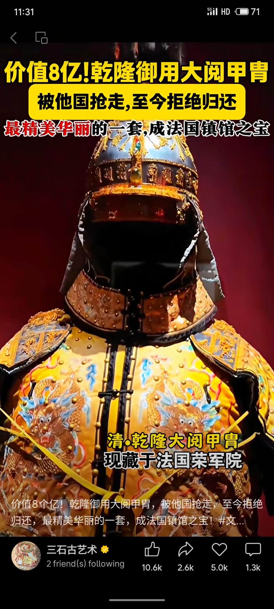 乾隆御用大阅甲胄于1860年英法联军火烧圆明园时被掠至法国，现藏于法国荣军院，被