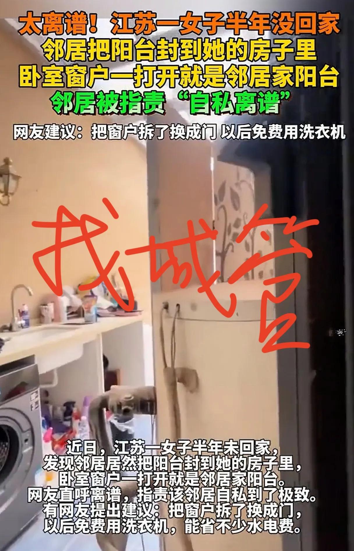 江苏女子出国半年，回来发现卧室开窗公共位置被邻居封成阳台，找物业不管，找邻居邻居