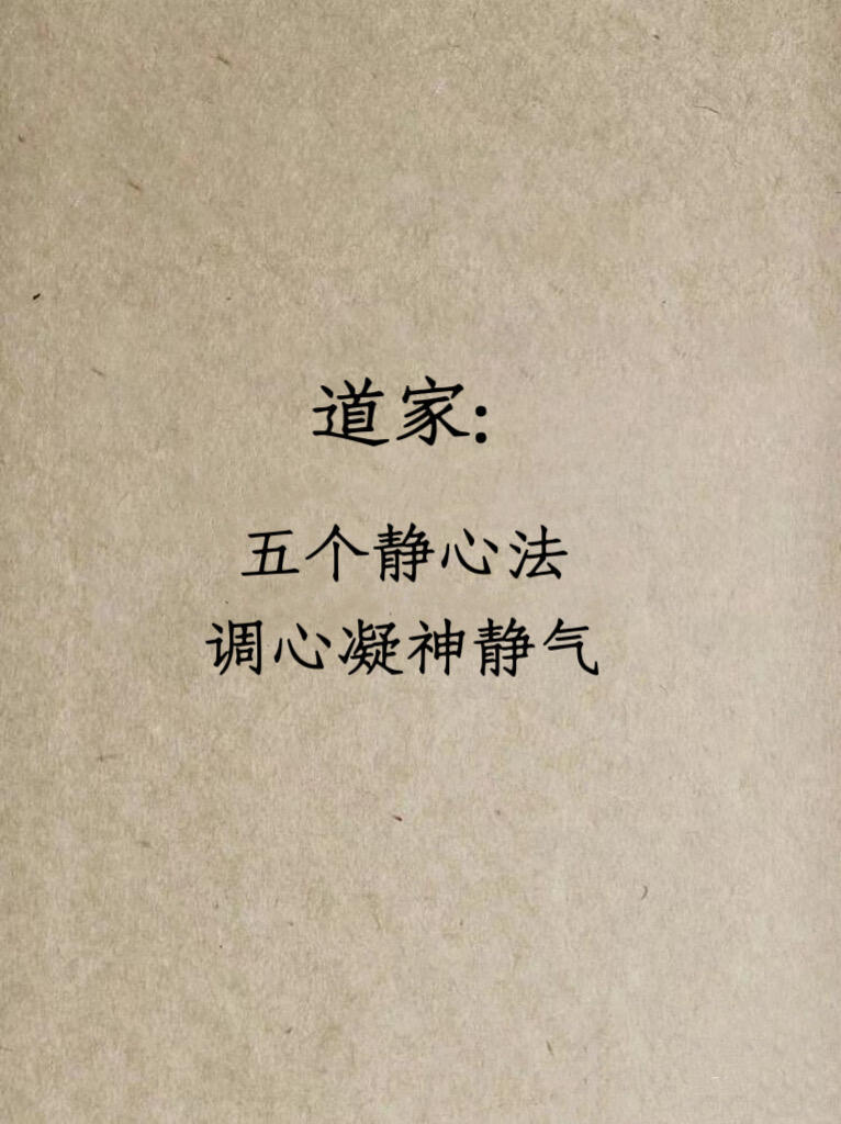 😊5个道家静心法，凝神静气，开阔智慧!☺️佛道都认为静能生慧，给大家介绍道家五