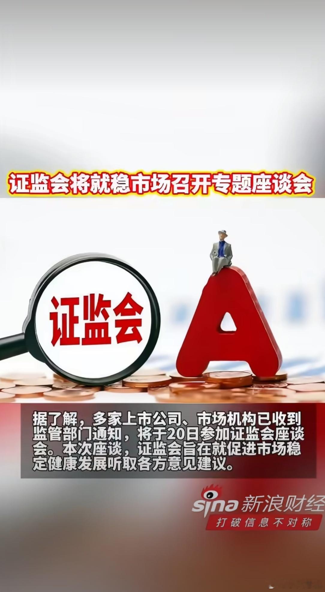 证监会将就稳市场召开专题座谈会证监会突然发信号！多家上市公司和机构已收到通知，
