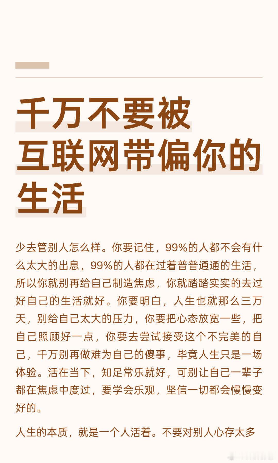千万不要被互联网带偏你的生活人生短暂，不必在意他人评价，踏实过好自己的生活。接