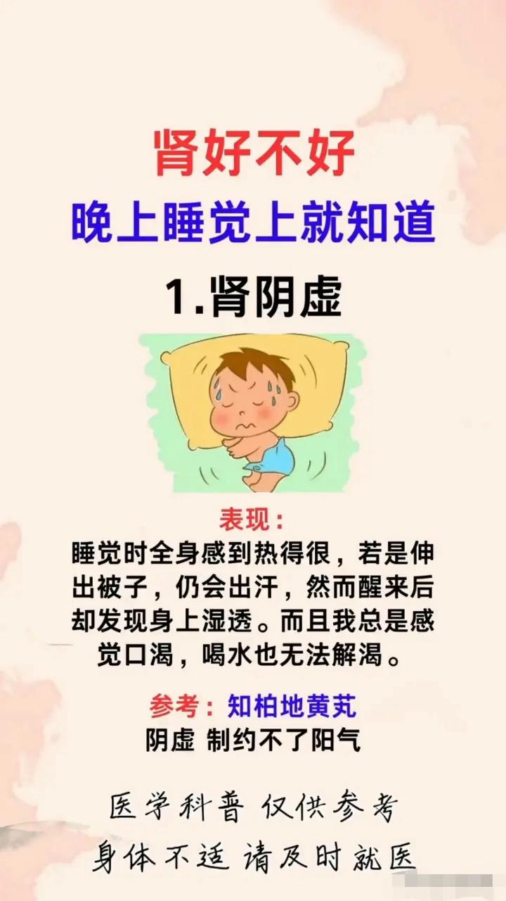 肾好不好晚上睡觉上就知道。·1.肾阴虚。表现：睡觉时全身感到热得很，若是伸出被