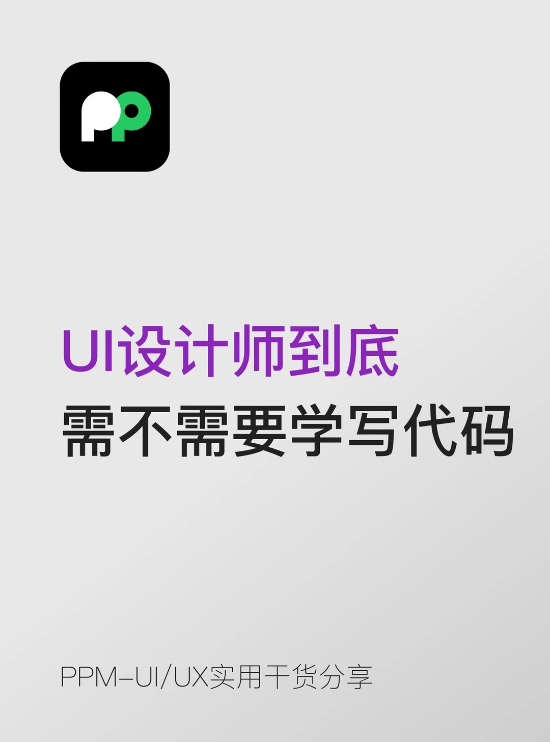 UI设计师到底需不需要学写代码呢