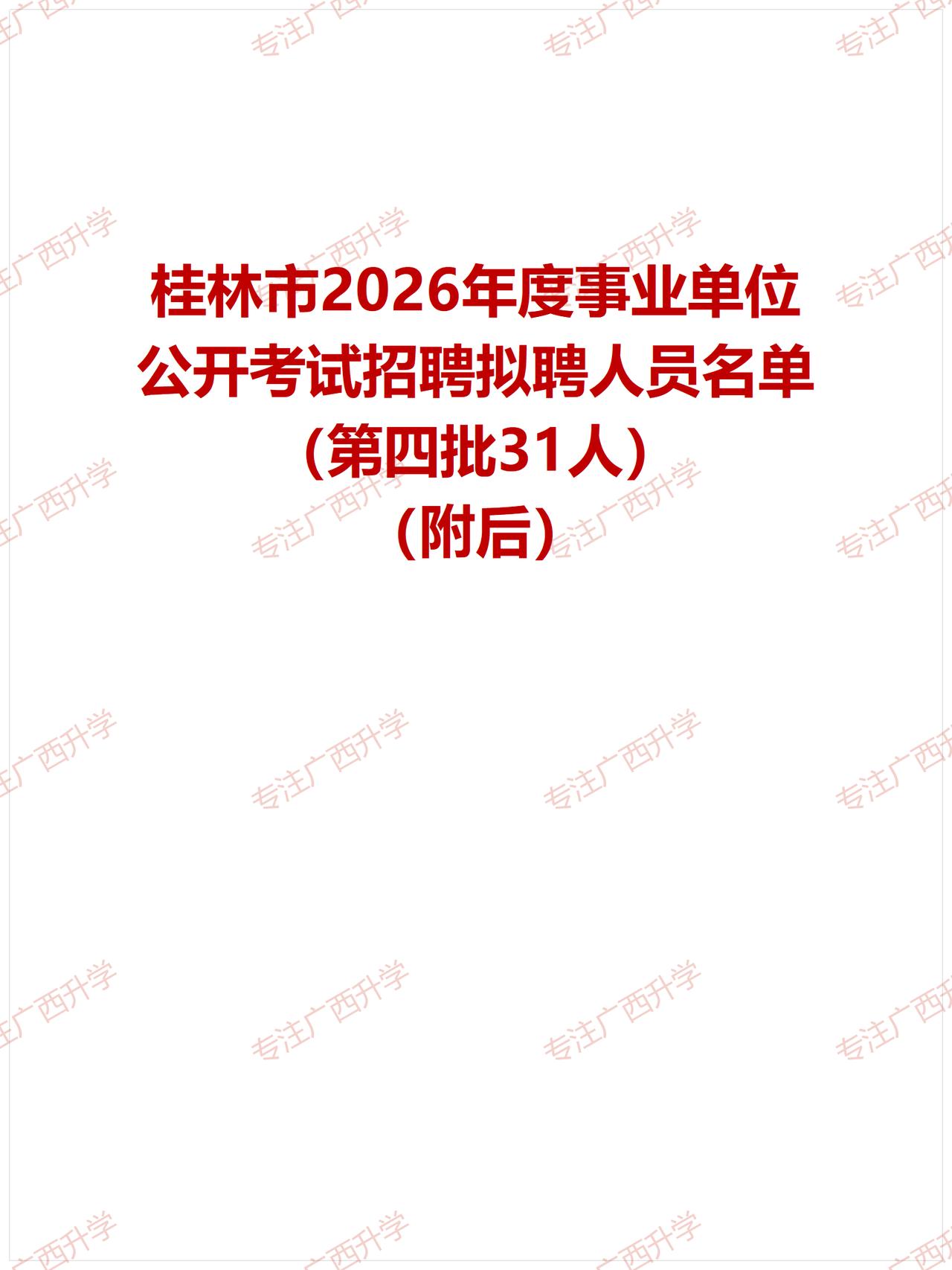 桂林市2026年度事业单位公开考试招聘拟聘人员名单（第四批31人）——
