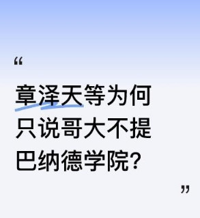 最近，哥伦比亚大学的巴纳德学院女子文学院彻底出名了，那些号称上过哥大的权贵被扒底
