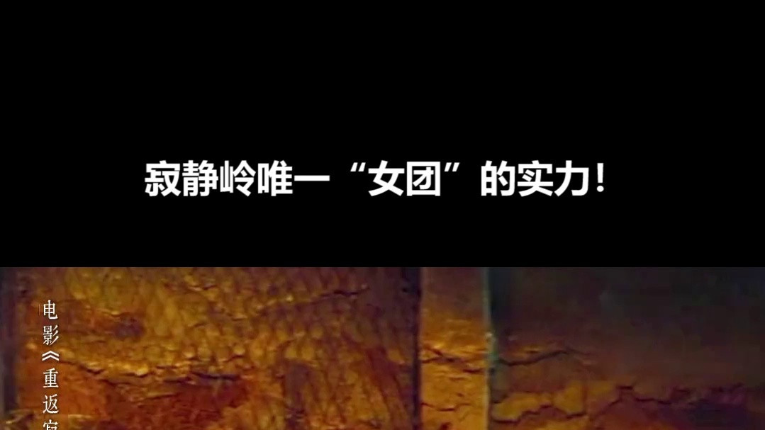 重返寂静岭：寂静岭唯一“女团”的实力！