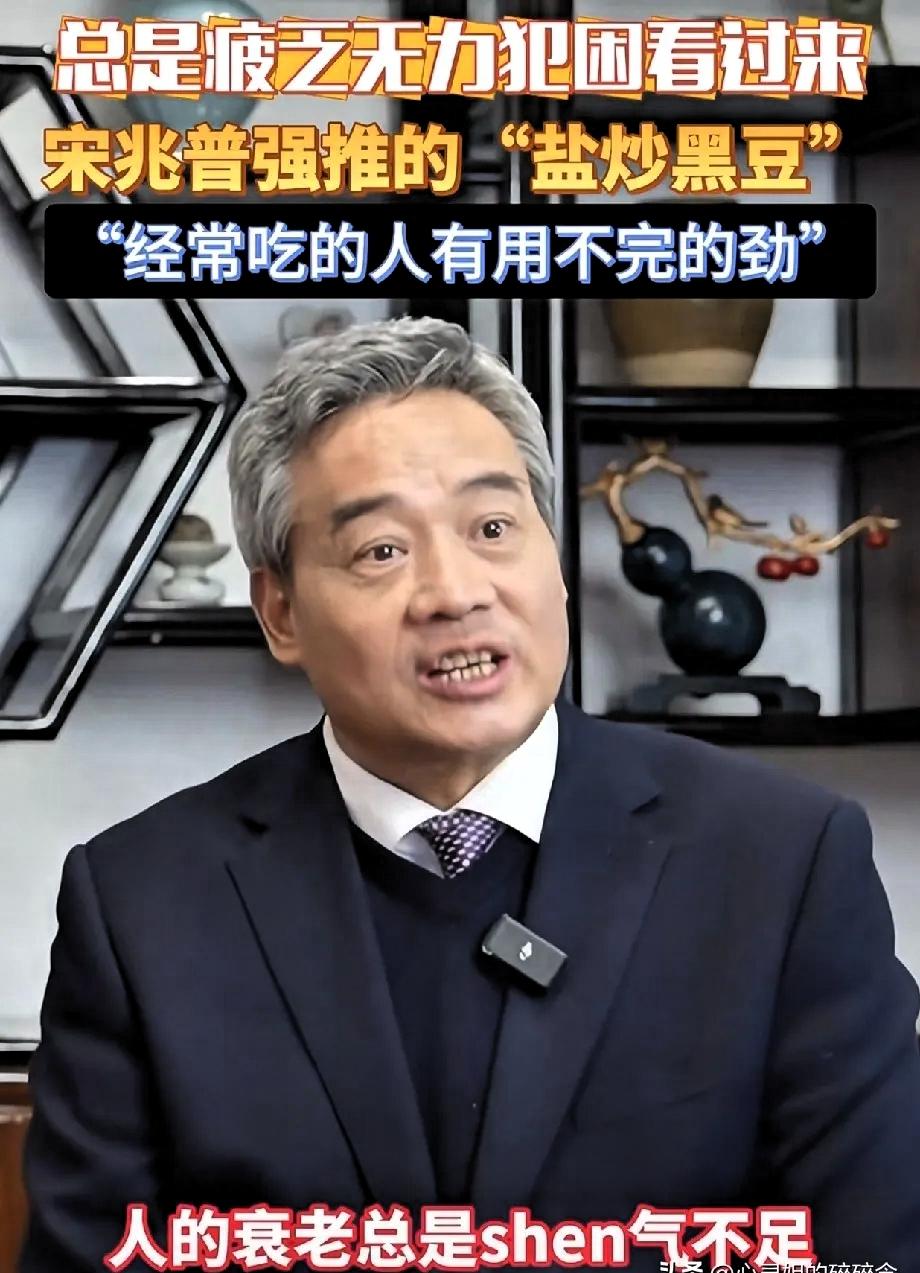 全国人大代表中医宋兆普分享：人的衰老从肾脏功能变弱开始，每天吃一小把盐炒黑豆