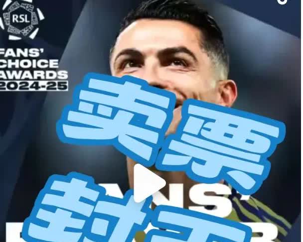 “为C罗正名这次不只三票”1、C罗连拿沙特联赛季最佳沙特联赛季最佳进