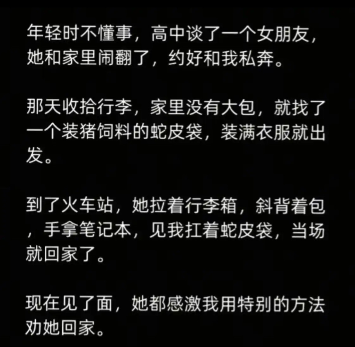 高中私奔记：蛇皮袋“劝退”恋人，多年后竟成感激缘由​​​