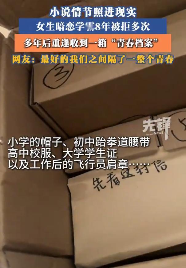 杭州女生暗恋学霸男生8年，多次告白被婉拒。多年后同学聚会重逢，男生寄来一只大箱子