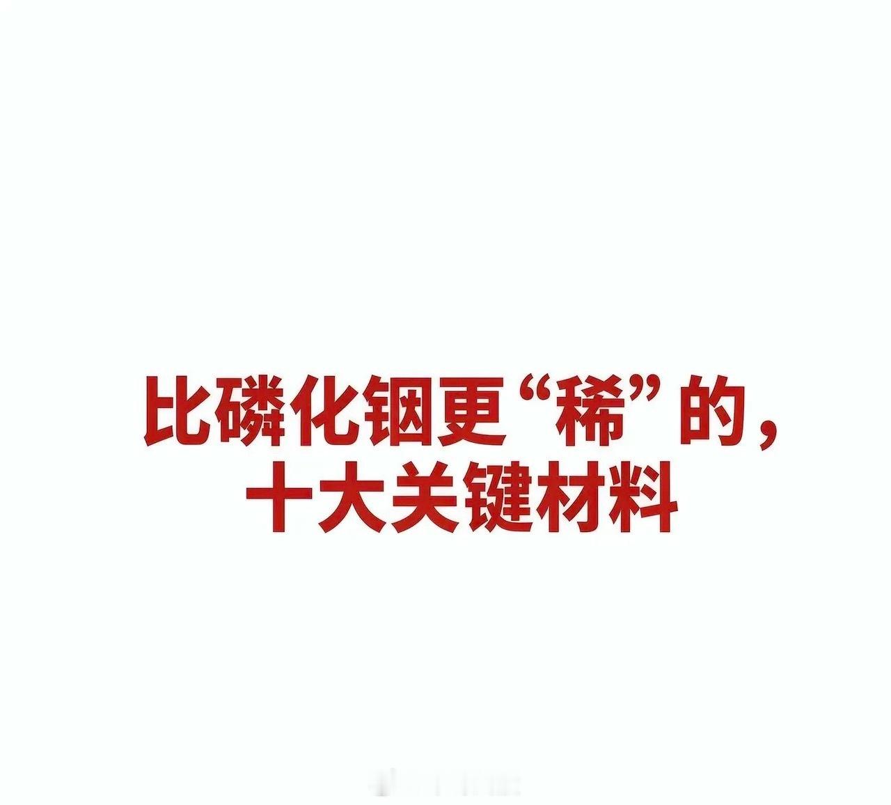 比磷化铟更“稀”的，十大关键材料十大关键材料及对应公司汇总一、高纯金属铟（6N