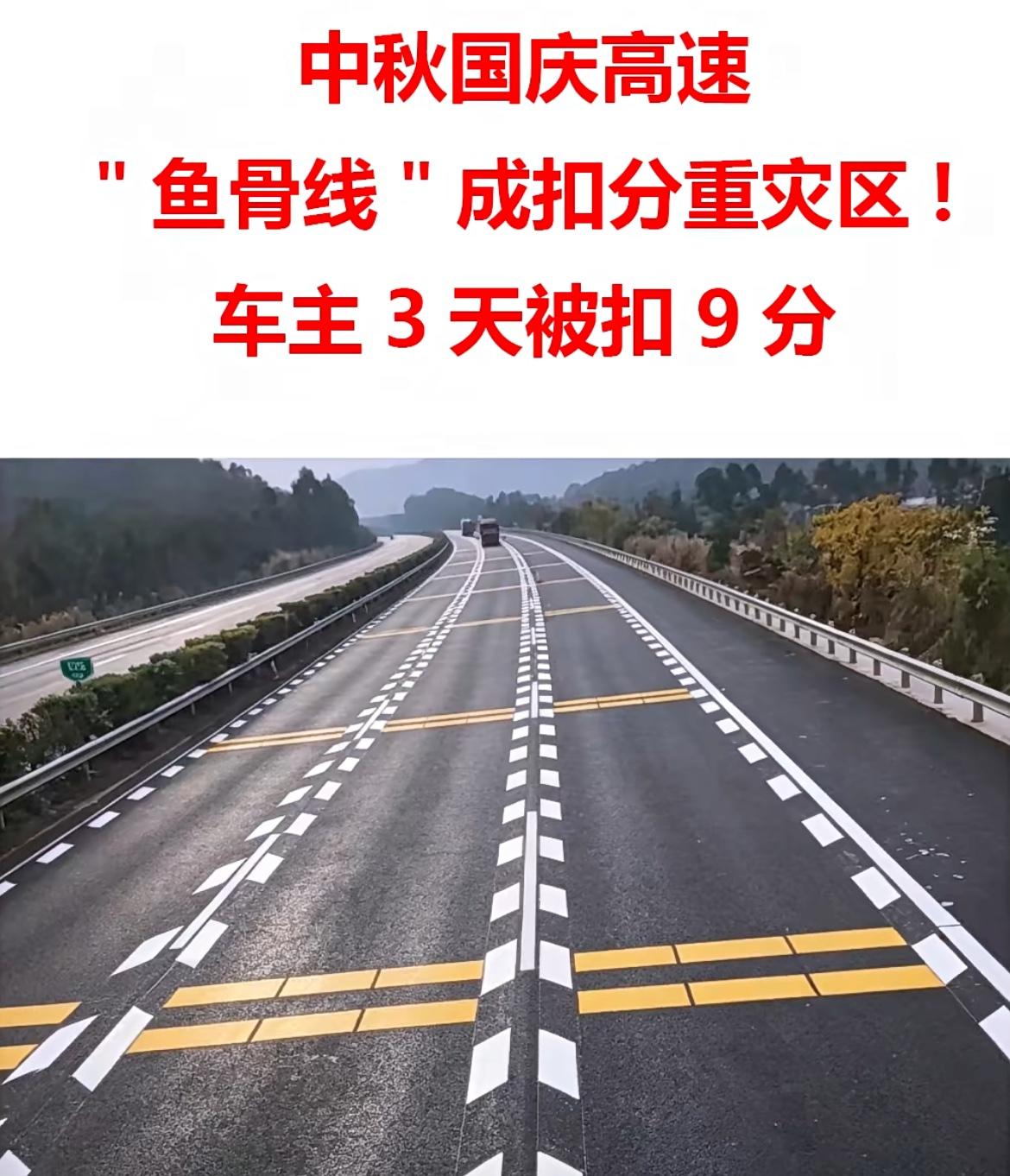 [哭哭]中秋、国庆：“鱼骨线”成为扣分重灾区！开车司机要早知道，不然被扣
