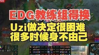 老岳: EDG教练组要么换要么加强, Uzi很多时候身不由己