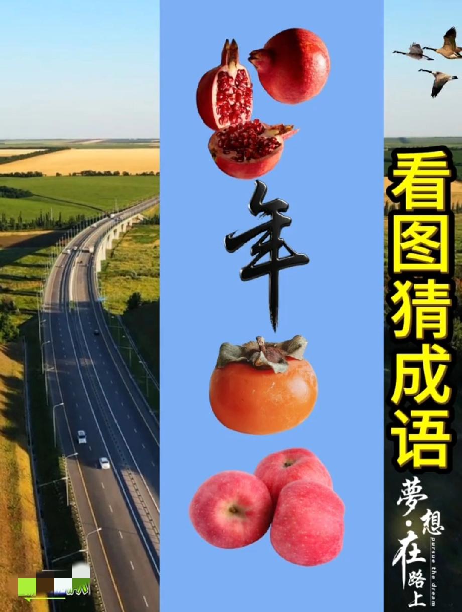 这组水果藏着一个吉祥成语，90%的人猜不对，你敢来挑战吗？