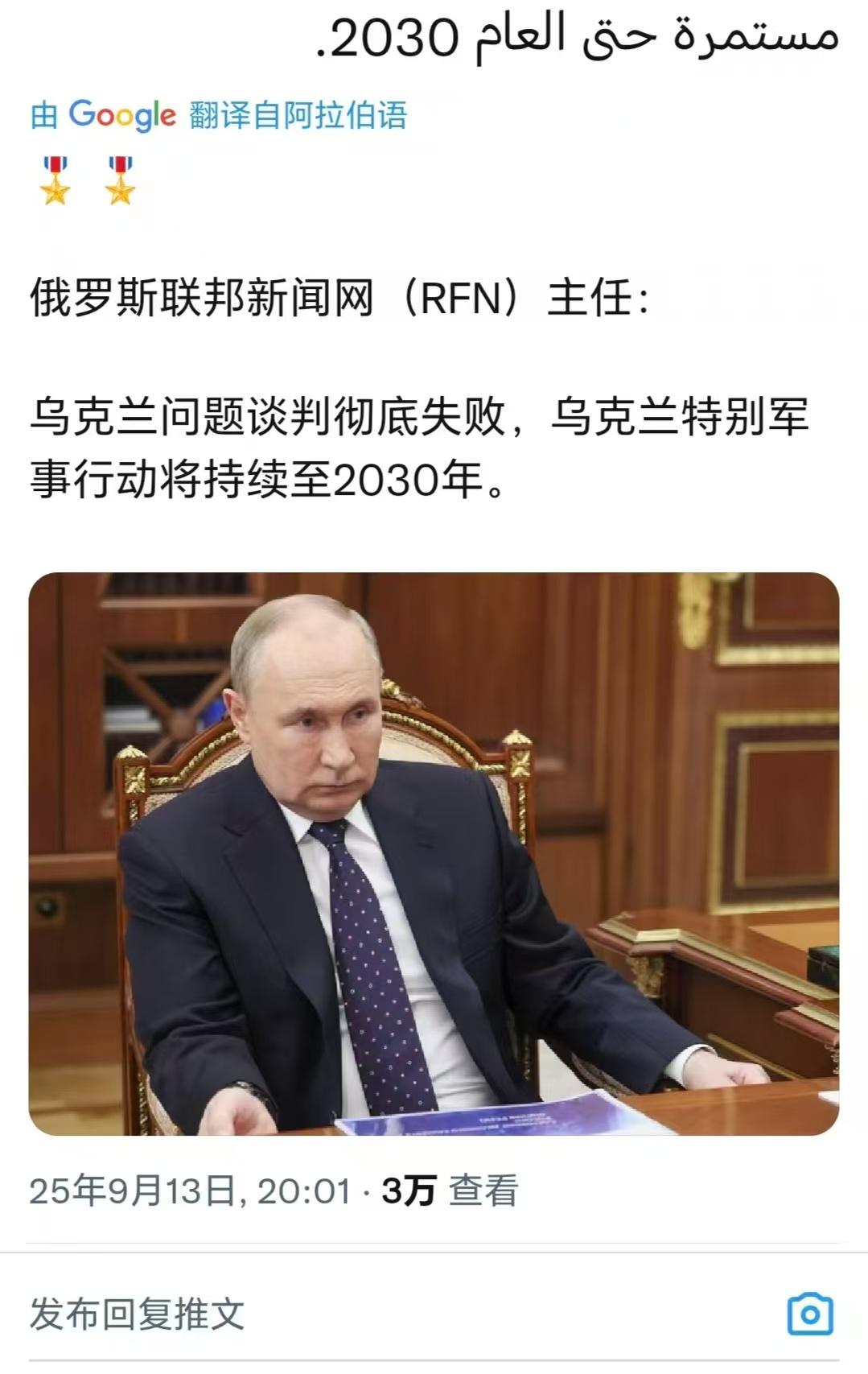 俄罗斯联邦新闻网(RFN)主报道，俄乌停战谈论彻底失败，俄罗斯准备一直打到203