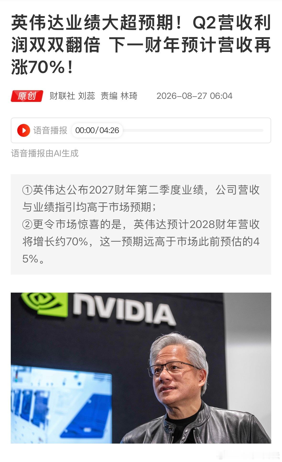 英伟达营收展望没让所有投资者满意英伟达财报英伟达业绩大超预期！Q2营收利润双双翻