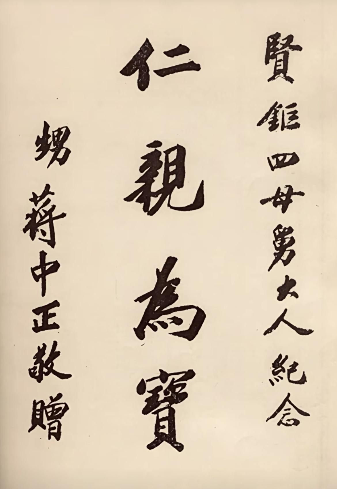 蒋中正给娘舅、表兄们题的字，就书法而言，水平还是很不错的，板板正正，有大家风范。