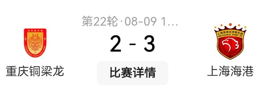 重庆铜梁龙输球都比成都蓉城输得有气势！真的看到蓉城踢得有气无力的样子，然后窝窝囊