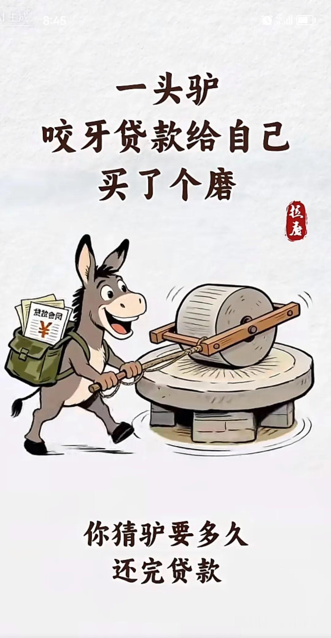 想起了这个寓言：驴给自己贷款买了个磨…为什么普通人现在不愿意贷款买房了