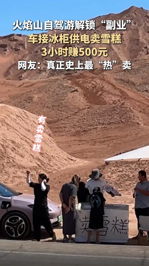 “他这是要发达了！”七月十一日，新疆吐鲁番，一名男子开车去火焰山游玩，突然灵机一