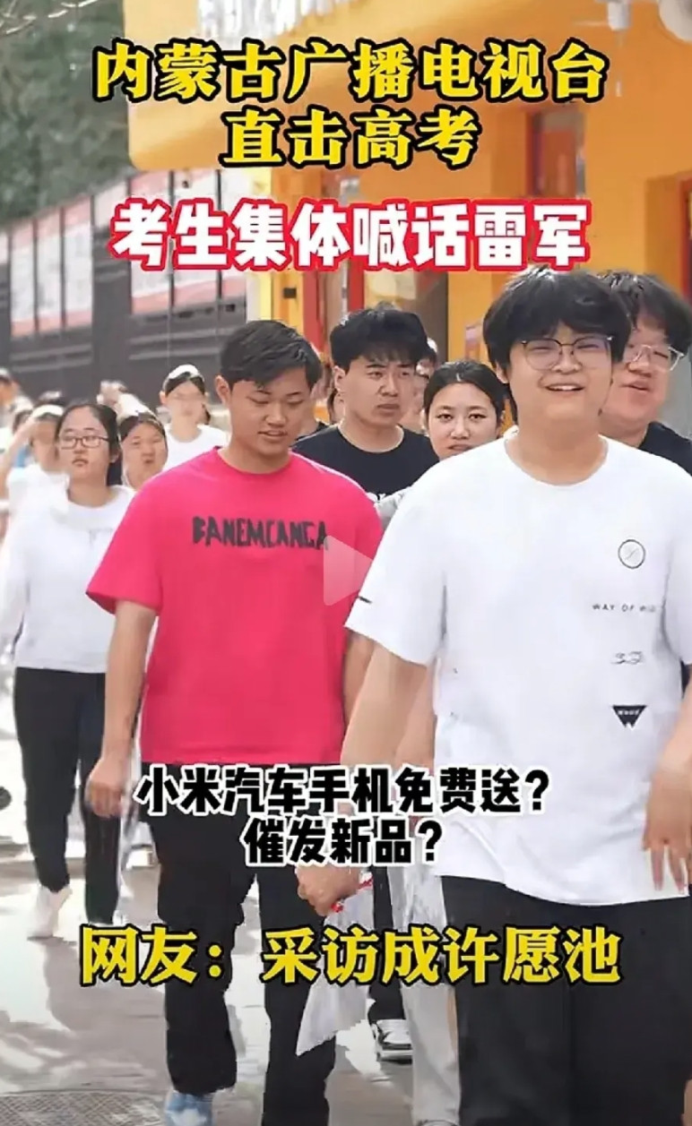 小米的产品是中国年轻人的骄傲，高考生一考完之后，首先想到的就是小米呼叫雷总。说明