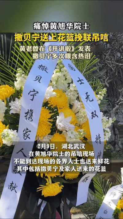 2月6日，“共和国勋章”获得者黄旭华院士在武汉离世。2月10日遗体送别仪式上，撒