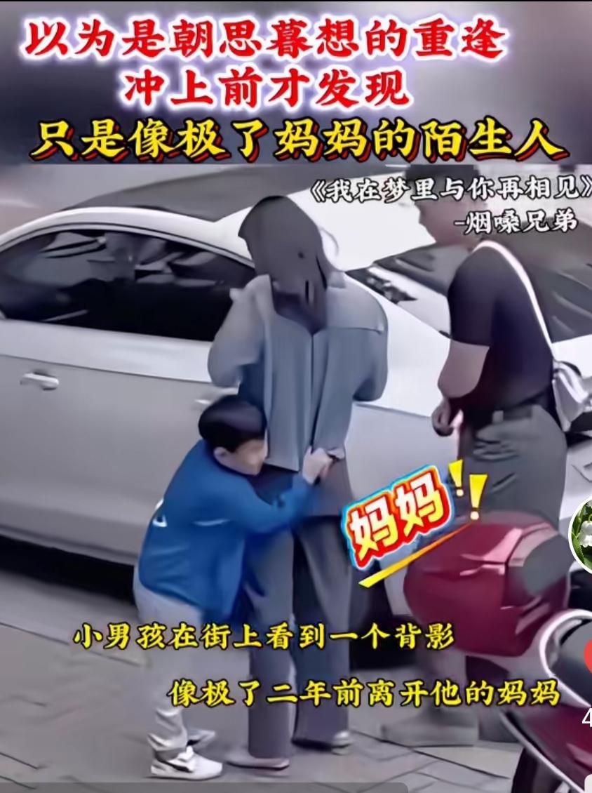 我哭了，这个故事写的就是我：小男孩的妈妈三年前离世。他在街上看到一位背影高度酷似