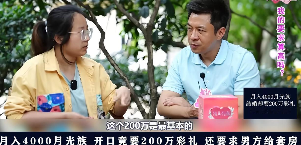 月入四千的月光族姑娘相亲，一开口直接给对面主持人整沉默了——200万彩礼只是最基