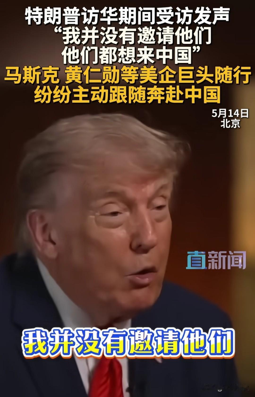 特朗普实话实说他说他并没有邀请那些企业巨头同行都是他们自己想来中国30多位
