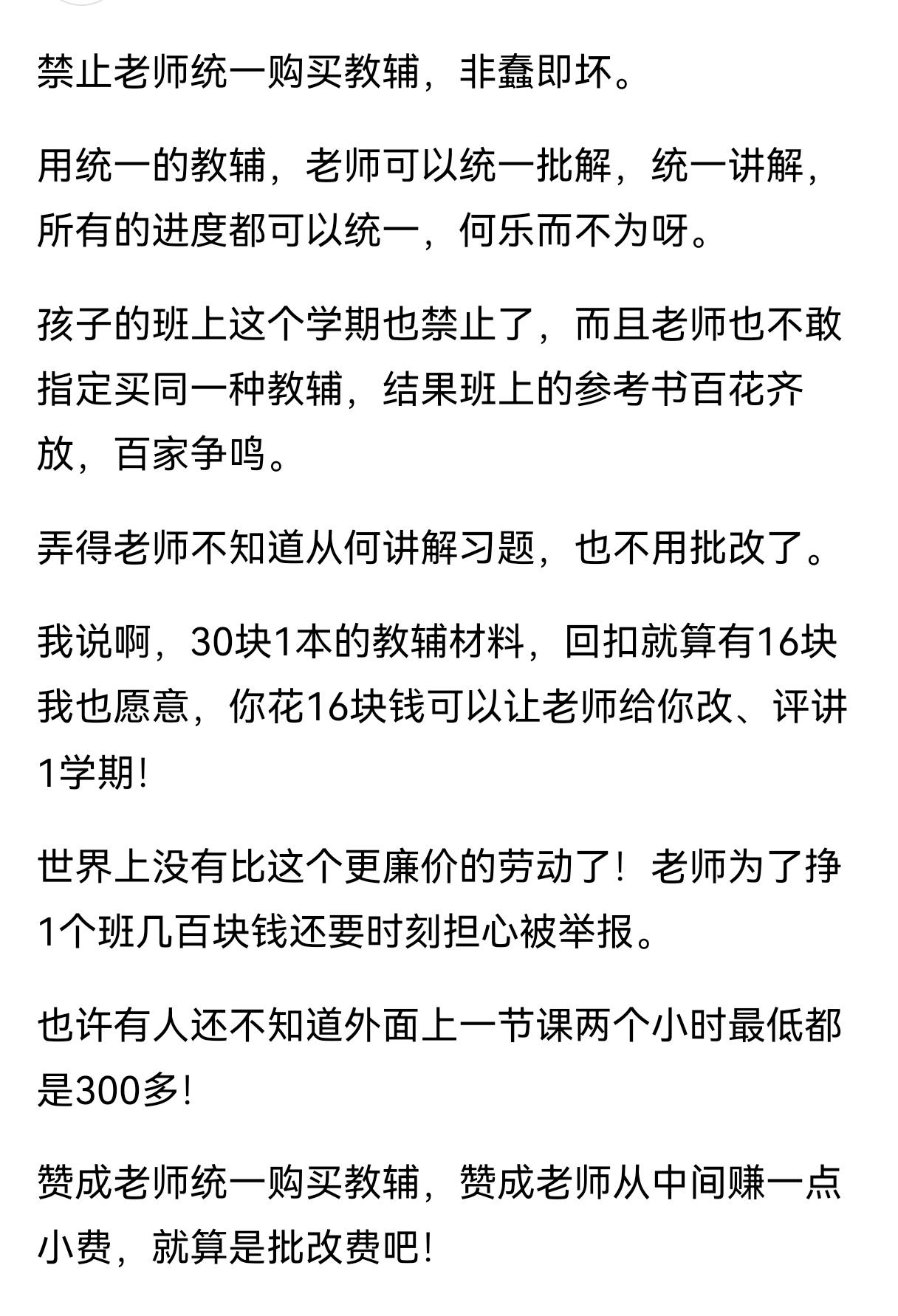 为什么统一禁教辅？文中的家长认识不全面。首先教辅的回扣不是所有老师都有，只是个