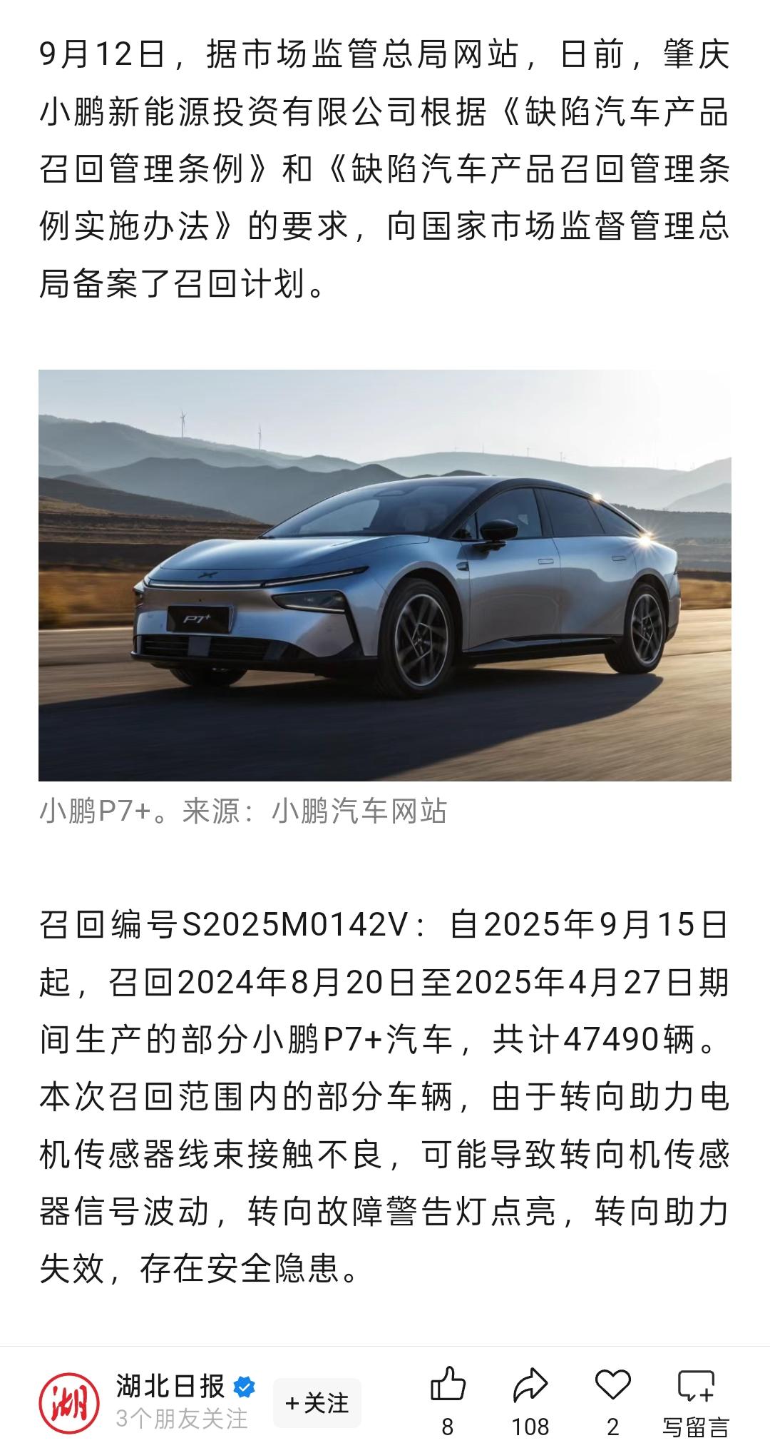 小鹏召回小鹏P7+共计47490辆车，涉及转向助力问题，将近两个月前爆出的问题终