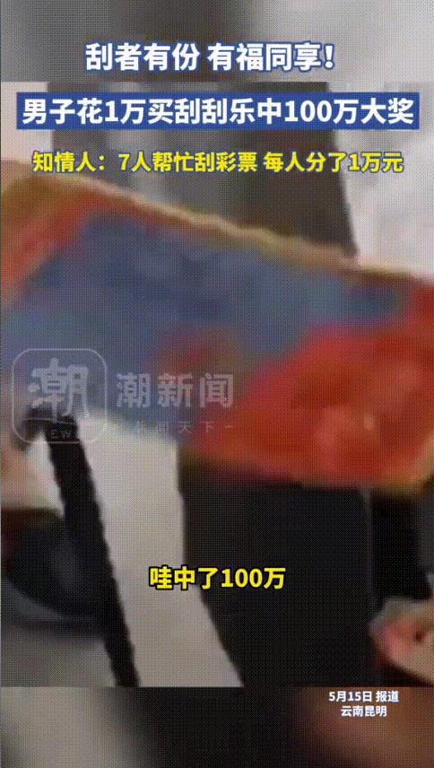 格局打开了！云南昆明，男子花1万买刮刮乐，怕自己忙不过来，特意找来7个好朋友帮忙