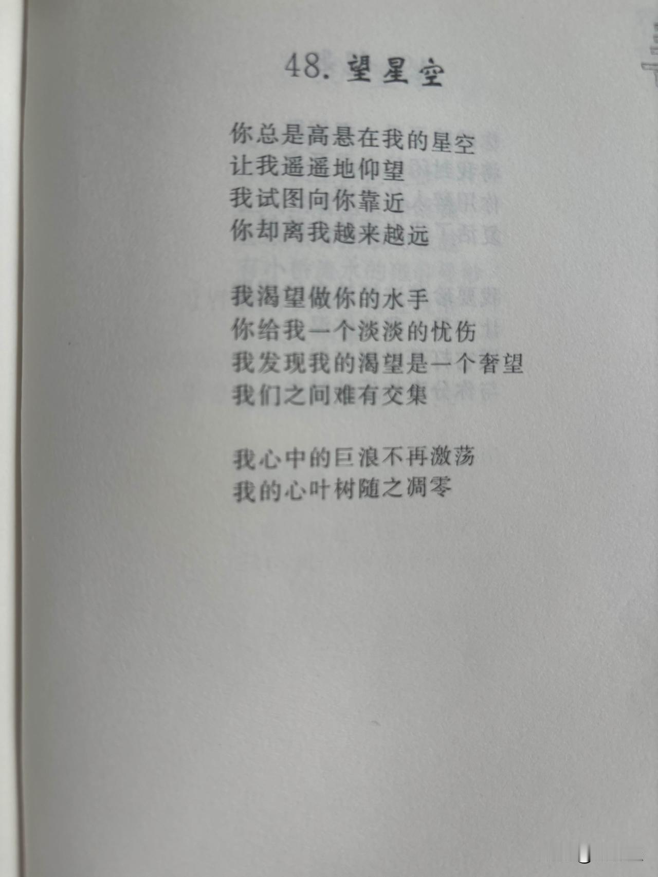 【豆包】刘长玉《望星空》（见下图）是其抒情诗集《寻觅》中的代表性作品，极简主义抒