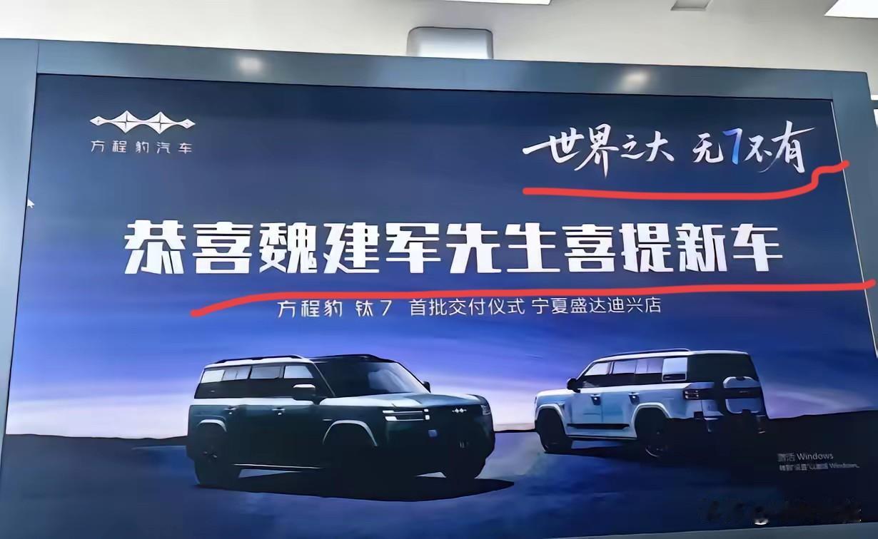 真的是应了海报上这句话，世界之大无奇不有！恭喜这位魏建军先生喜提方程豹钛7！这