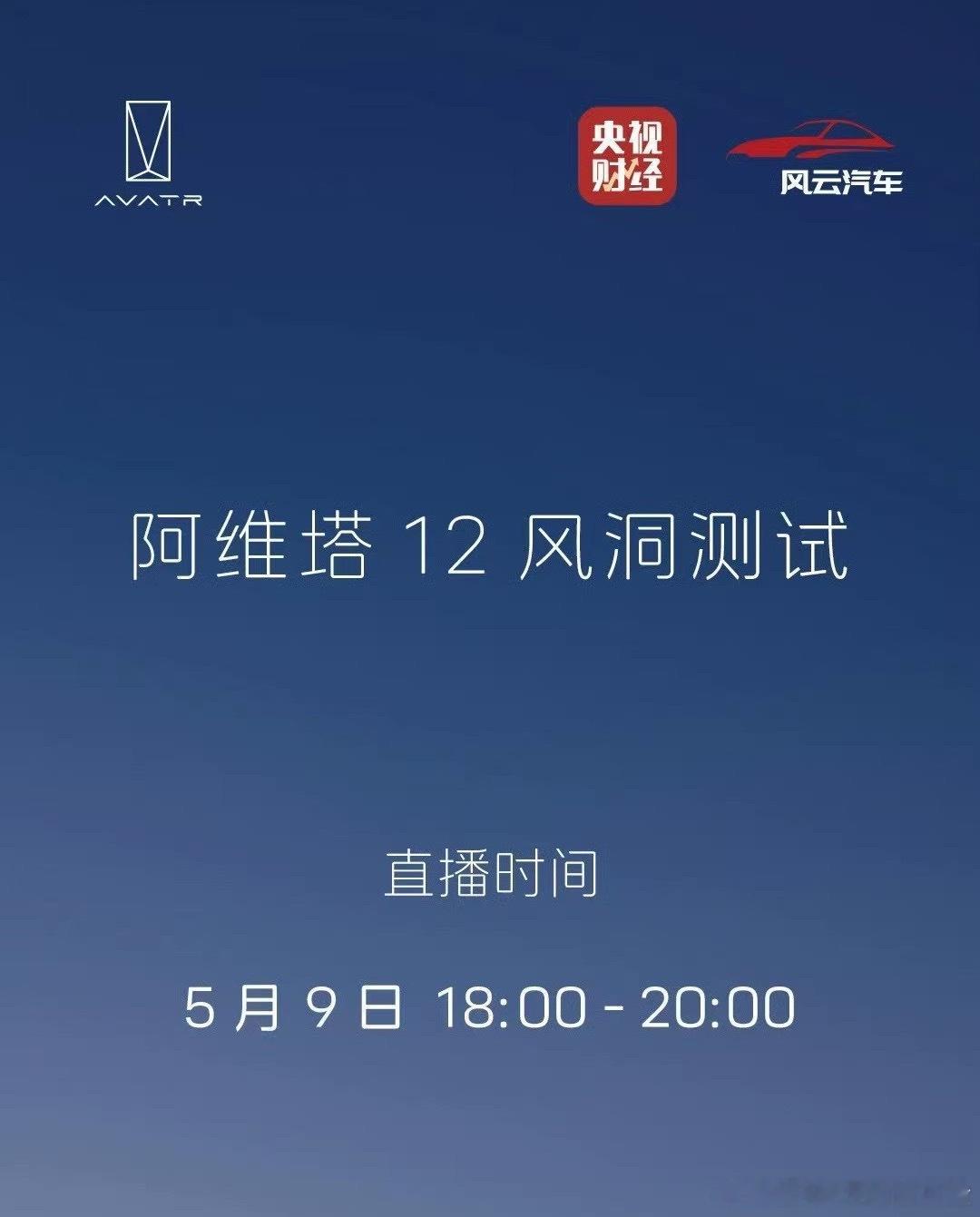 阿维塔这回反应速度挺快，前脚邀请马斯克，今天直接和央视做风洞测试直播回应所以说，