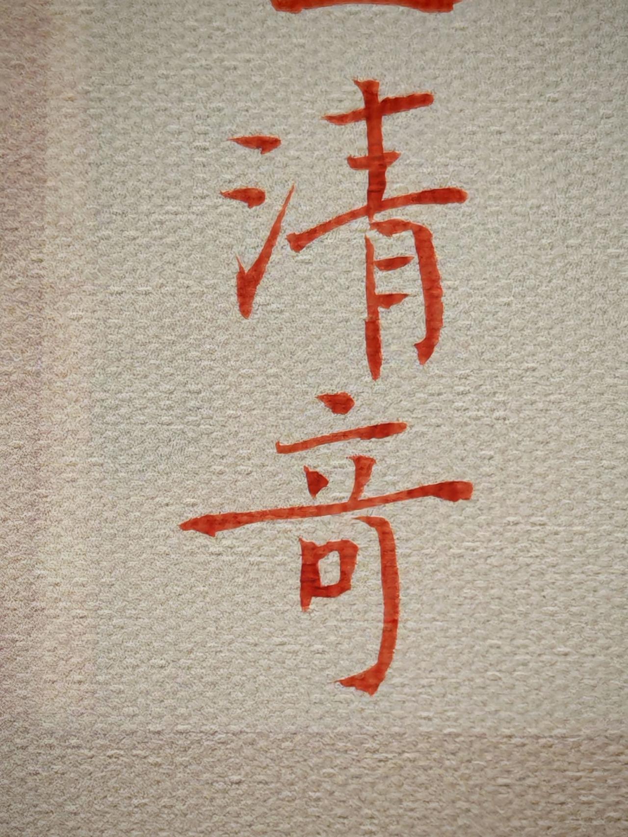 手写文字手写书法随手拍岚沁斋