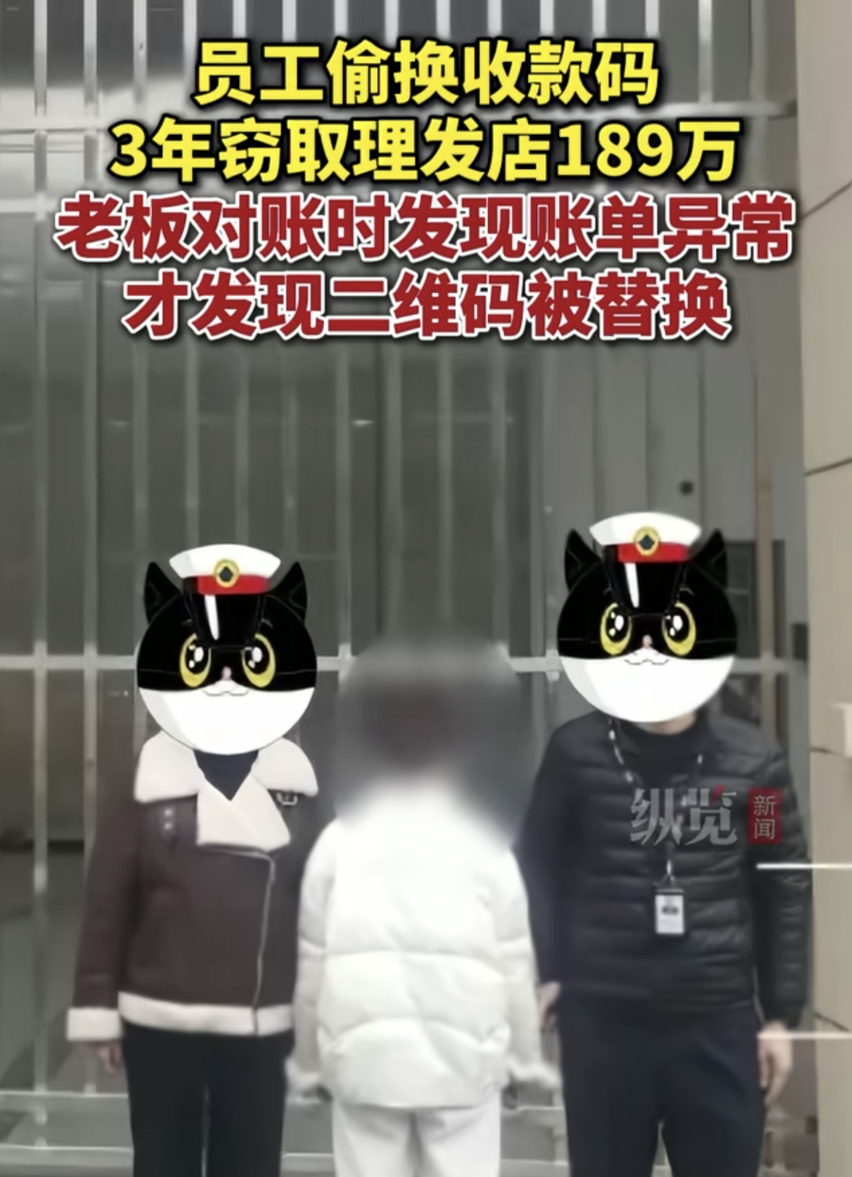 说一说“员工偷换理发店收款码3年窃取189万”这事。这事就是一个理发店收银员把