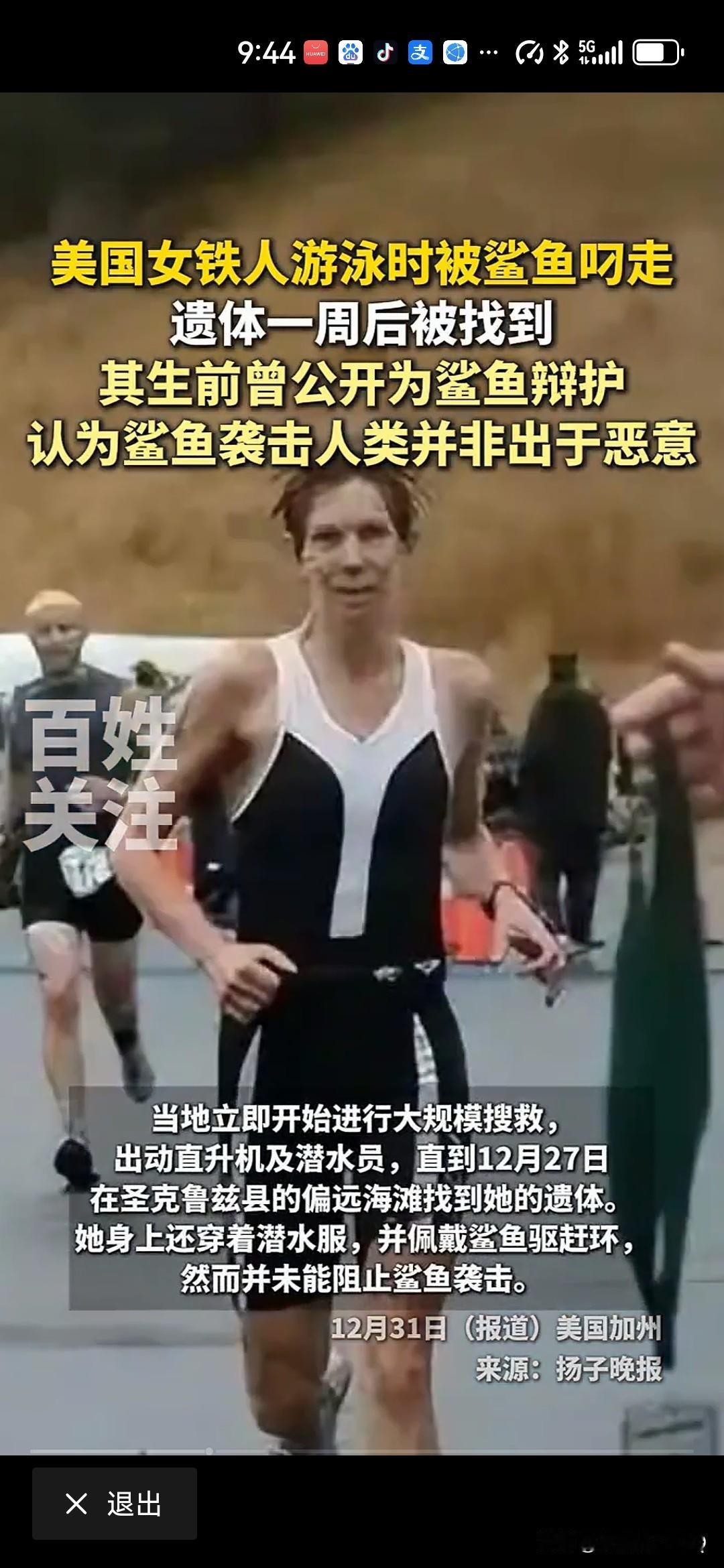 美女子被鲨鱼叼走一周后遗体被找到！天大的笑话！美国女子铁人三项冠军艾瑞卡，福克斯